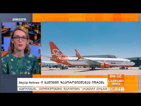 SkyUp Airlines-ი ბათუმში ზაპოროჟიედანაც იფრენს