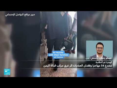 غرق قارب مهاجرين قبالة اليمن: أكثر من 50 قتيلاً