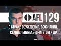 AFL-129 | О страхе осуждения, Осознании, Становлении авторитетом и др.