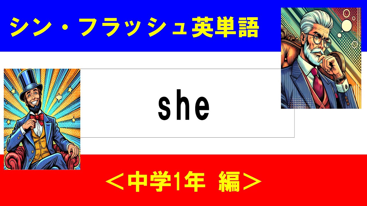 シン・フラッシュ英単語/中学1年/50問L#00811 - YouTube