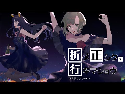 【 #山谷折 】折メ正シク、行キマショウ【オリジナル】