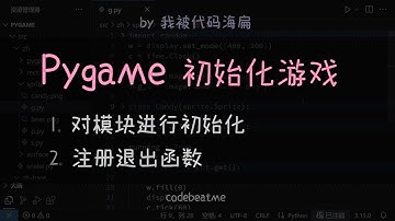 如何在 Pygame 中初始化游戏，以及退出处理 - Python 游戏开发教程