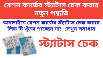 Ration Card Status Check Live | রেশন কার্ডের স্ট্যাটাস চেক করতে পারছেন না দেখুন কিভাবে চেক করবেন |