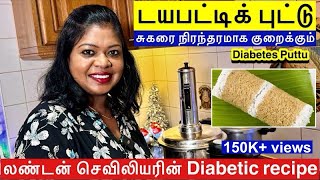 சுகரை டக்குனு குறைக்கும் சுவையான டயபட்டிக் புட்டு/Delicious Diabetic Puttu to reduce sugar levels