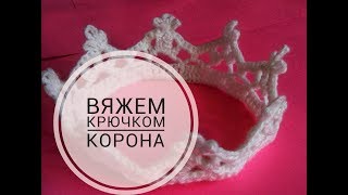 МК . Вязание крючком. Корона.Crown. МК . Вязание крючком. Корона.Crown.