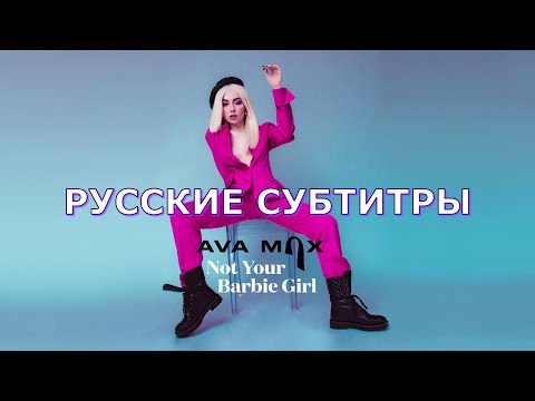 Ava Max - Not Your Barbie Girl | русский перевод | Эйва Макс - Я не твоя кукла Барби | Rus Sub