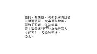 Ave Maria 聖母經