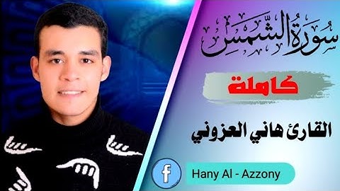 جزء عم - سورة الشمس كاملة بنبرة الراحة النفسية 😴 ( تلاوة مرئية)  القارئ هاني العزوني 💛🎙️