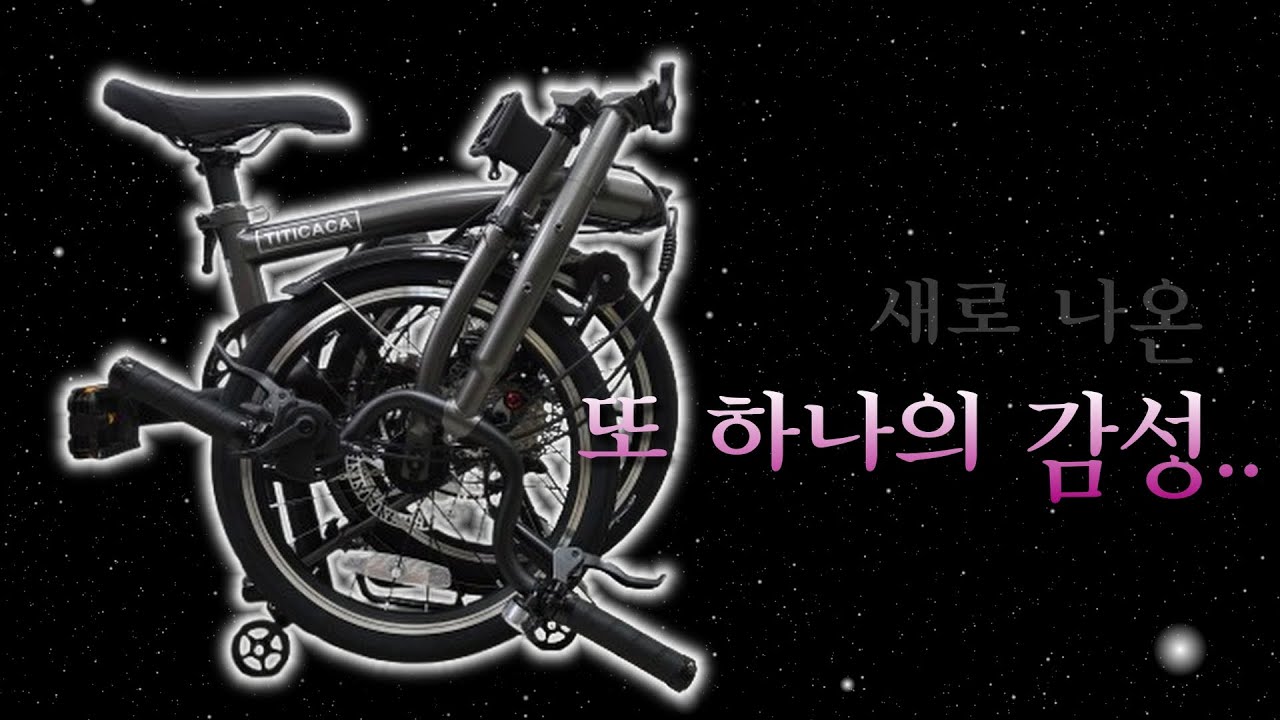 이제 하다하다 트라이폴드에 디스크 브레이크까지..(ft.티티카카 X9 HD)