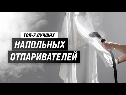 ТОП–7. Лучшие вертикальные отпариватели для одежды 💥 Рейтинг 2023 года 👍 Уход за одеждой без хлопот