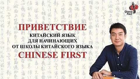 Как поздороваться по-китайски. Привет на китайском. Почему в Китае редко используют 你好 