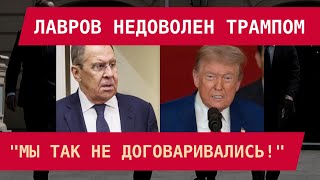 картинка: ЛАВРОВ НЕДОВОЛЕН ТРАМПОМ: 