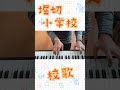 ショート動画で再アップ「葛飾区立堀切小学校校歌(旧)」※統合する前ののバージョンです