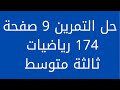 حل التمرين 9 صفحة 174 رياضيات ثالثة متوسط
