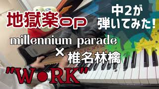 【中2 耳コピ】地獄楽op millennium parade × 椎名林檎『W●RK』/ Jigokuraku【ピアノカバー / piano cover】