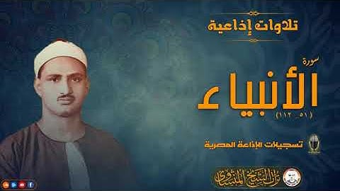 تلاوة هادئة خاشعة لسورة الأنبياء الشيخ المنشاوي جودة عالية HD