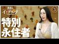 特別永住者 【黄昏のイミグランツ　第3回】#移民問題