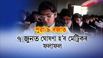 Finally 7 June HSLC Final Exam 2022 Results Declared Date Fix || SEBA HSLC Matrik Results Check 2022