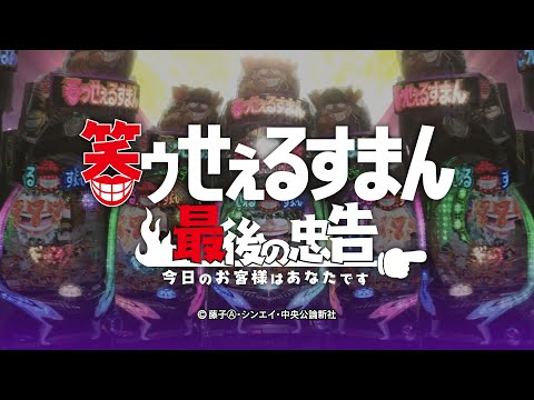 【サンセイ公式PV】P笑ゥせぇるすまん 最後の忠告