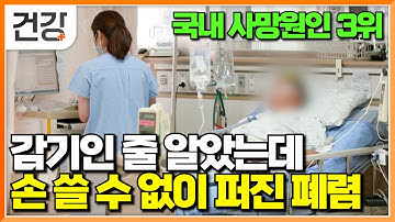 "감기랑 증상이 똑같아서 몰랐어요" 기침이 멈추지 않고 열이 난다면｜헷갈리는 감기와 폐렴의 구분법｜폐렴을 치료하는 과정｜명의｜#EBS건강