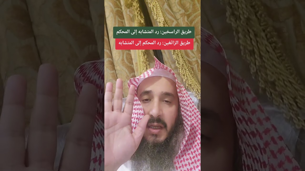 طريق الراسخين وطريق الزائغين (في الرد إلى المحكم والمتشابه)