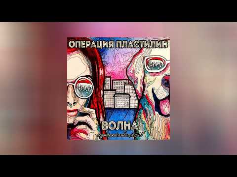 Операция Пластилин - Моя Гиперборея // Волна. Акустический альбом. Часть 1