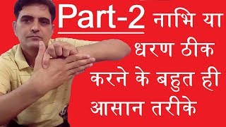 नाभि खिसकना या धरण ठीक करने के ( Part -2 ) आसान तरीके ● Quick Naval setting ● Ayur Puran Home Tips