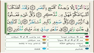 تفصيل الأحكام من الآية 50 إلى الآية 55و الأخيرة من سورة القمر برواية حفص عن عاصم.