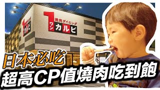 日本燒肉推薦｜超高ＣＰ值烤肉吃到飽｜甜點超豐富｜日本日常 ... 