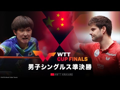 【準決勝】張本智和 vs オフチャロフ｜WTTカップファイナルズ中国2022 男子シングルス