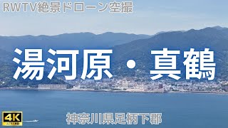 神奈川県足柄下郡湯河原町・真鶴町 2024年 7月撮影