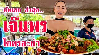 อัพเดต‼️ ล่าสุด.. "เจ๊แพร โคตรละยำ" เมนูเดียวเอาอยู่ ร้านอื่นตายเรียบ ใครมาก็ต้องสั่ง