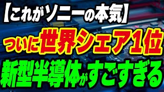 【これがソニーの本気】ついに半導体分野で世界トップシェア