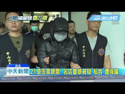 201904016中天新聞　喬21億債務！名店董娘當街遭強擄　驚魂10小時