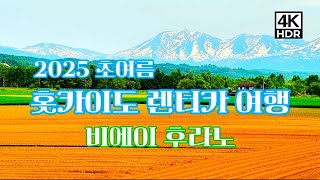 [4K]2025 홋카이도 렌터카 여행| 여름철에 비에이 후라노 여행 어때요? 산 정상 잔설과 신록이 너무 아름다움!|렌터카 하루 여행 | Biei & Furano, Hokkaido