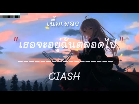 เธอจะอยู่กับฉันตลอดไป - CLASH​ [เนื้อเพลง​]