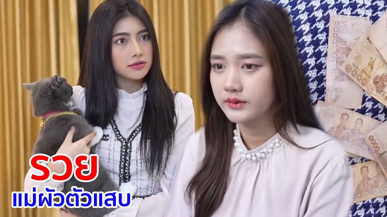 หนังสั้น รวย แม่ผัวตัวแสบ