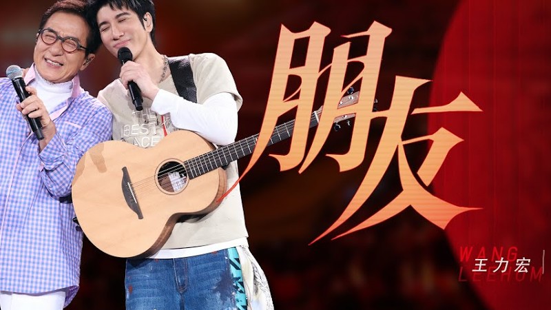 王力宏 Wang Leehom & 成龍 Jackie Chan 「最好的地方」The Best Place《朋友》現場官攝 Official Vide