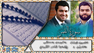 پێشەوا قادر الکردي سورة القمر تەفسیری كوردی سورەتی القمر بەدەنگی هەندرێن Tafsiry Surat Al Qamar