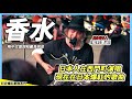 【香水】日本人在台灣演唱在日本爆紅歌曲《瑛人》