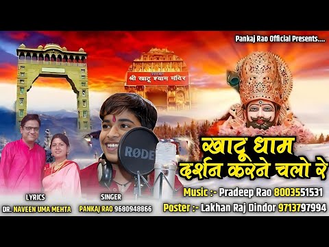 दर्शन करने चलो रे खाटू धाम श्याम के || singer Pankaj rao ||music by Pradeep Rao || Uma Naveen mehta