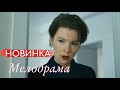 ЭТА МЕЛОДРАМА ПОРАЗИЛА ИНТЕРНЕТ! ФИЛЬМ О ЛЮБВИ И ПРЕДАТЕЛЬСТВЕ! &quot;Женщина в зеркале&quot;  РУССКИЕ НОВИНКИ