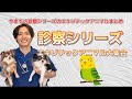 診察シリーズ総集編#エキゾチックアニマル エキゾチックアニマルまとめ