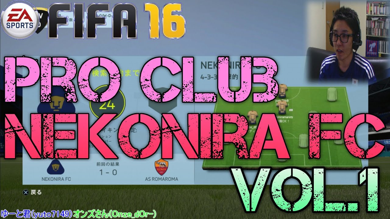 Fifa16 プロクラブ Vol 1 動画系プロクラブ始動 Pro Club Nekonira Fc Youtube