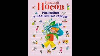 картинка: 6 гл. Незнайка в Солнечном городе. Н. Носов. Роман - сказка.