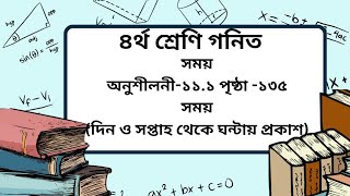 class 4 math chapter- 11.1  page- 135। সময়।৪র্থ শ্রেণি গনিত অনুশীলনী-১১.১ পৃষ্ঠা-১৩৫। Math Blaster।