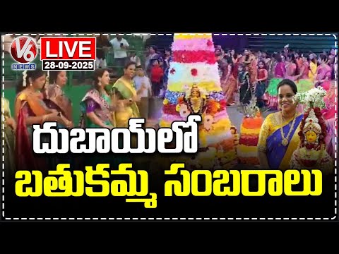 LIVE : Bathukamma Celebrations 2025 In Dubai | V6 News - V6NEWSTELUGU