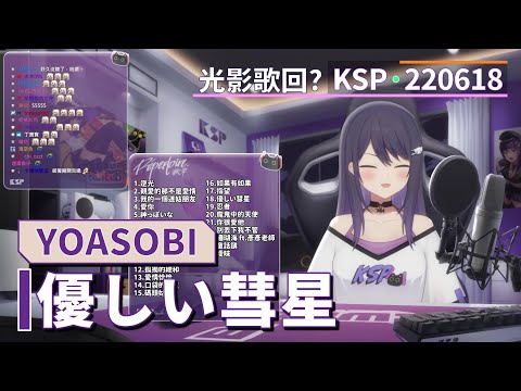 【KSP歌回精華】YOASOBI｜優しい彗星＃20220618