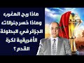 ماذا ربح المغرب وماذا خسر جنرالات الجزائر في البطولة الأفريقية لكرة القدم 
