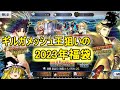 【FGO】王様狙いの2023年福袋ガチャ【ゆっくり実況】